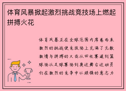 体育风暴掀起激烈挑战竞技场上燃起拼搏火花