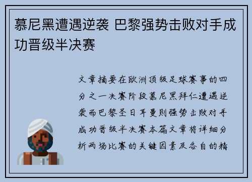 慕尼黑遭遇逆袭 巴黎强势击败对手成功晋级半决赛