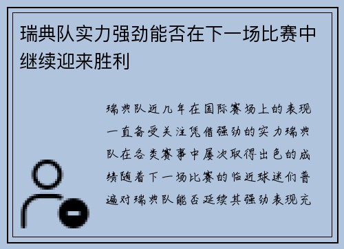 瑞典队实力强劲能否在下一场比赛中继续迎来胜利
