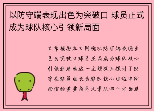 以防守端表现出色为突破口 球员正式成为球队核心引领新局面