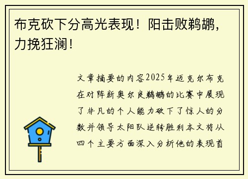 布克砍下分高光表现！阳击败鹈鹕，力挽狂澜！