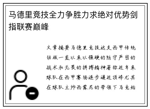 马德里竞技全力争胜力求绝对优势剑指联赛巅峰