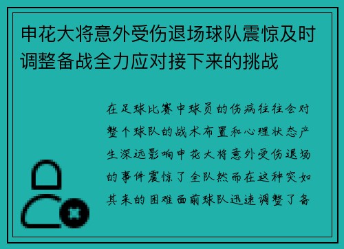 申花大将意外受伤退场球队震惊及时调整备战全力应对接下来的挑战