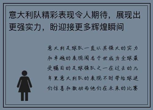 意大利队精彩表现令人期待，展现出更强实力，盼迎接更多辉煌瞬间
