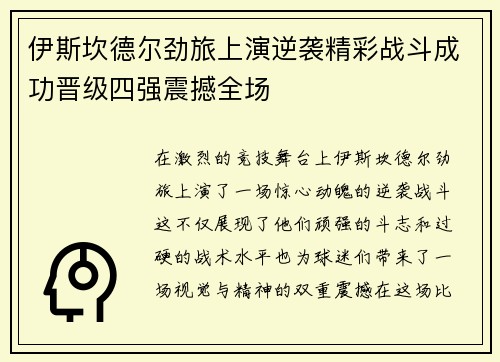 伊斯坎德尔劲旅上演逆袭精彩战斗成功晋级四强震撼全场