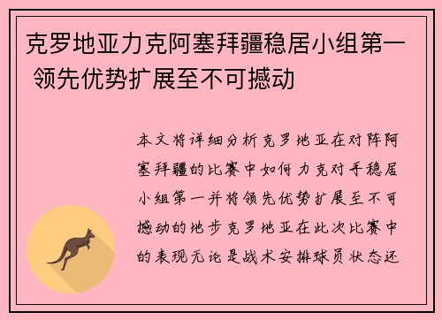 克罗地亚力克阿塞拜疆稳居小组第一 领先优势扩展至不可撼动