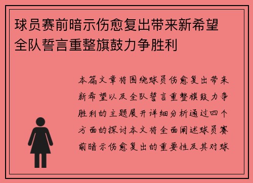 球员赛前暗示伤愈复出带来新希望  全队誓言重整旗鼓力争胜利