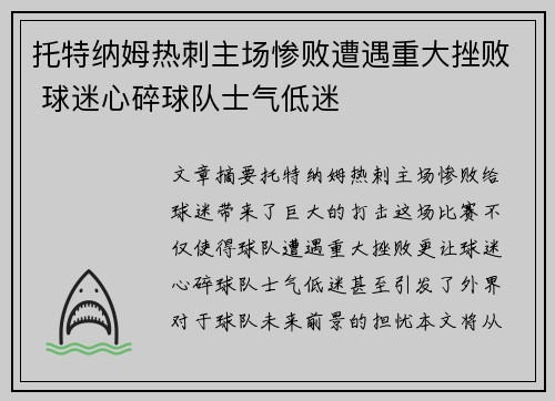 托特纳姆热刺主场惨败遭遇重大挫败 球迷心碎球队士气低迷