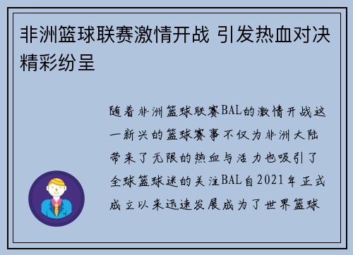 非洲篮球联赛激情开战 引发热血对决精彩纷呈