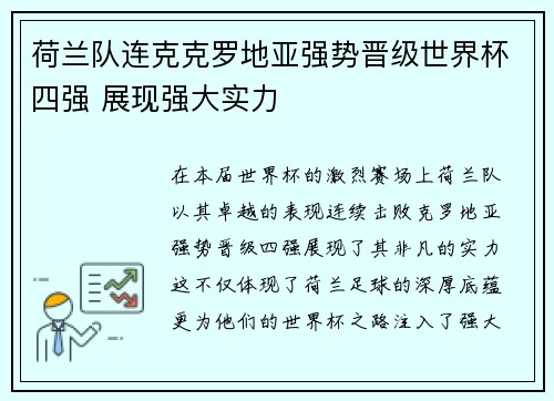 荷兰队连克克罗地亚强势晋级世界杯四强 展现强大实力
