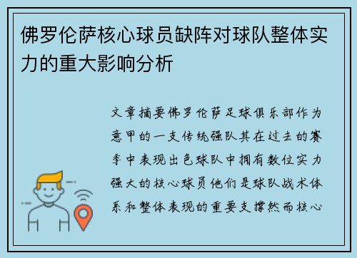 佛罗伦萨核心球员缺阵对球队整体实力的重大影响分析