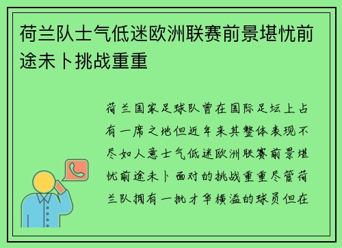 荷兰队士气低迷欧洲联赛前景堪忧前途未卜挑战重重