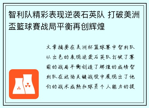 智利队精彩表现逆袭石英队 打破美洲盃籃球賽战局平衡再创辉煌