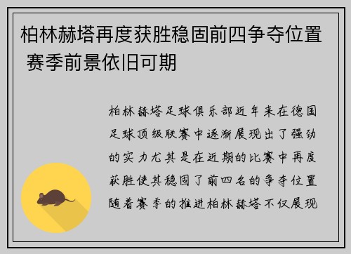 柏林赫塔再度获胜稳固前四争夺位置 赛季前景依旧可期