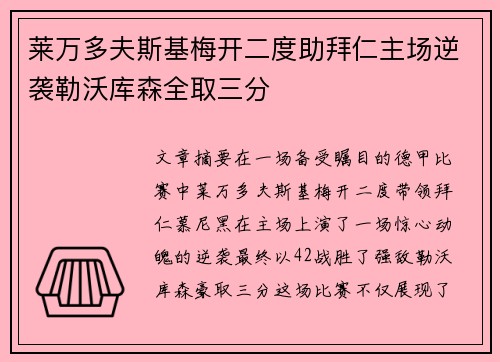 莱万多夫斯基梅开二度助拜仁主场逆袭勒沃库森全取三分