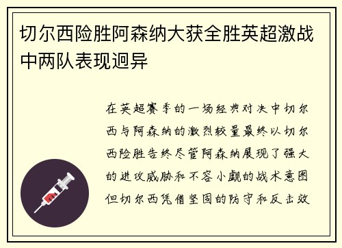 切尔西险胜阿森纳大获全胜英超激战中两队表现迥异