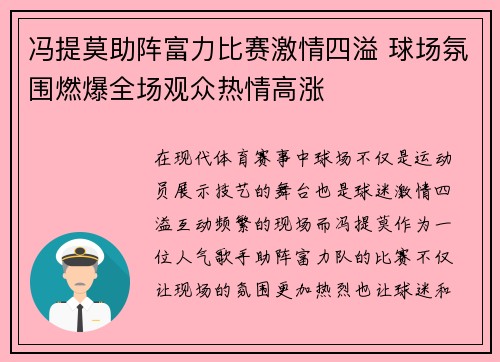 冯提莫助阵富力比赛激情四溢 球场氛围燃爆全场观众热情高涨
