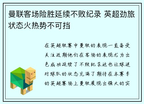 曼联客场险胜延续不败纪录 英超劲旅状态火热势不可挡