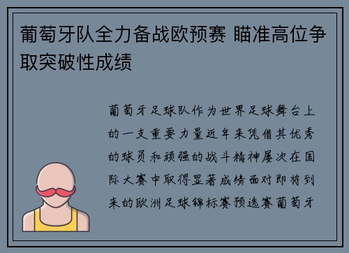 葡萄牙队全力备战欧预赛 瞄准高位争取突破性成绩