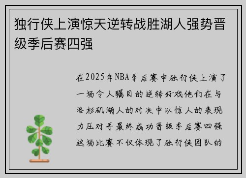 独行侠上演惊天逆转战胜湖人强势晋级季后赛四强