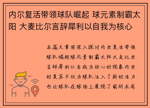 内尔复活带领球队崛起 球元素制霸太阳 大麦比尔言辞犀利以自我为核心