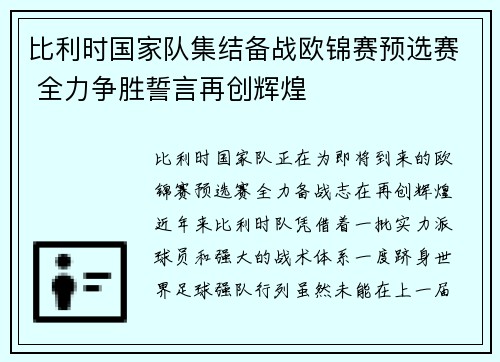 比利时国家队集结备战欧锦赛预选赛 全力争胜誓言再创辉煌