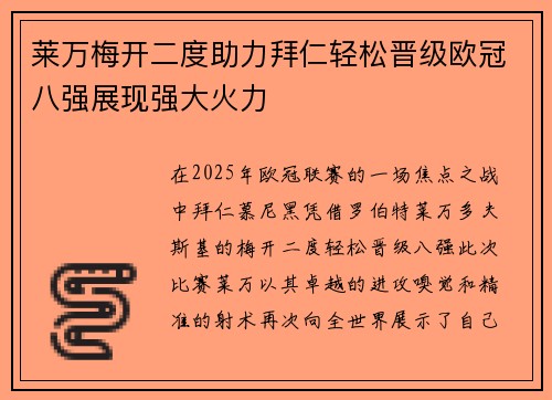 莱万梅开二度助力拜仁轻松晋级欧冠八强展现强大火力