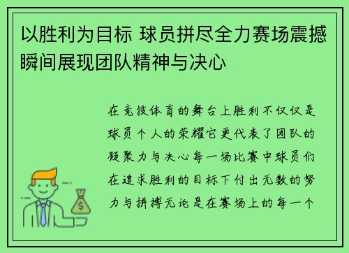 以胜利为目标 球员拼尽全力赛场震撼瞬间展现团队精神与决心