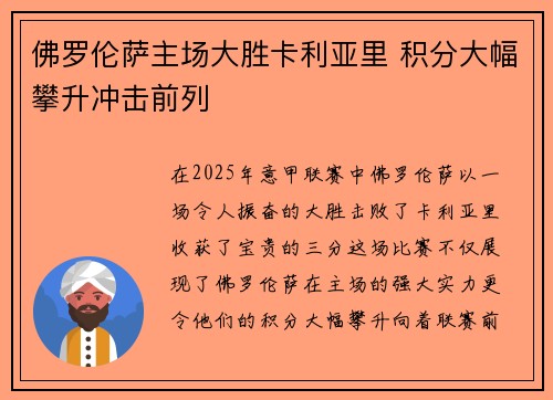 佛罗伦萨主场大胜卡利亚里 积分大幅攀升冲击前列