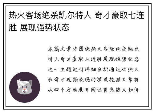 热火客场绝杀凯尔特人 奇才豪取七连胜 展现强势状态