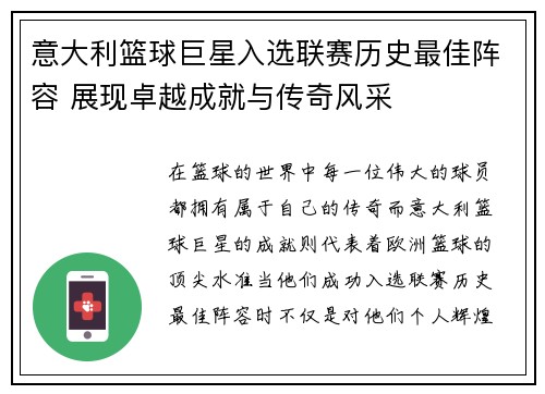 意大利篮球巨星入选联赛历史最佳阵容 展现卓越成就与传奇风采